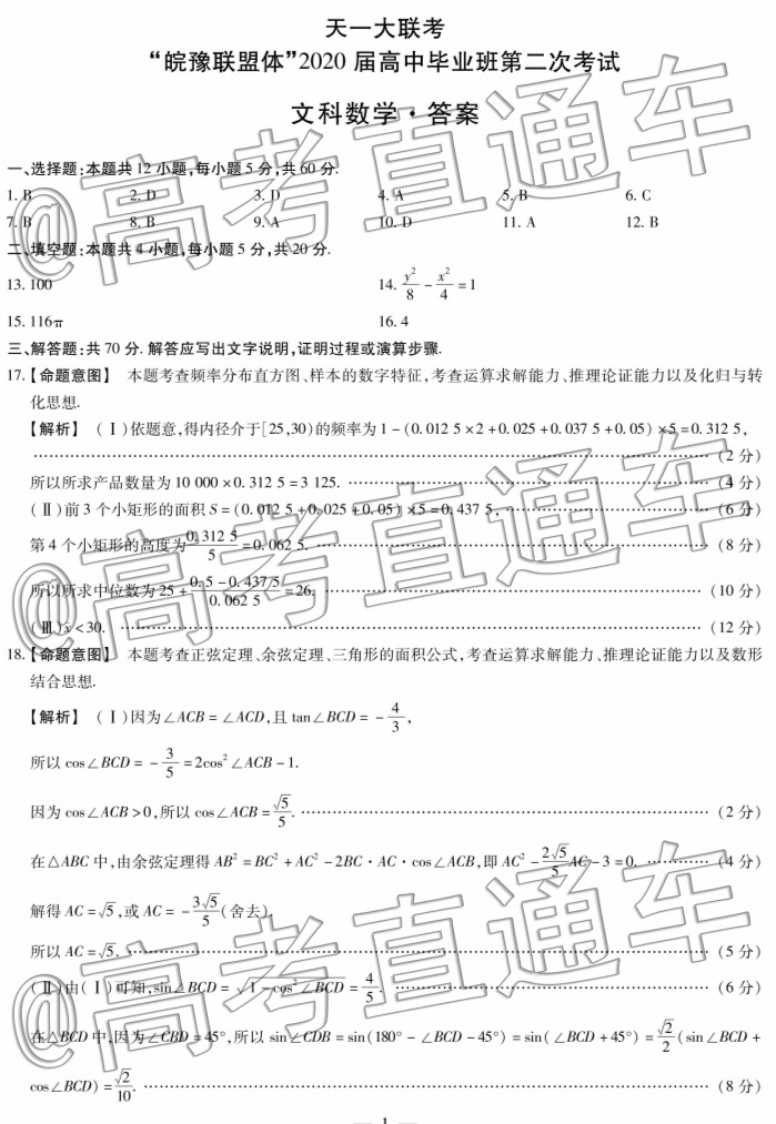 天一大聯(lián)考皖豫聯(lián)盟體2020屆畢業(yè)班第二次考試文數(shù)試題及答案