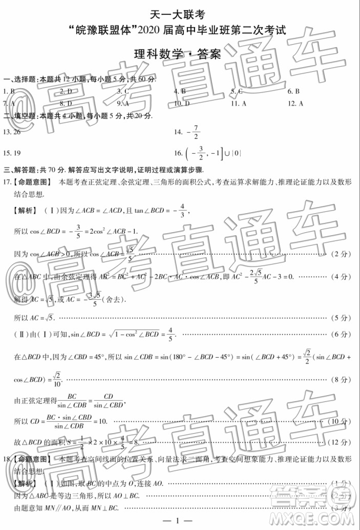 天一大聯(lián)考皖豫聯(lián)盟體2020屆畢業(yè)班第二次考試?yán)頂?shù)試題及答案