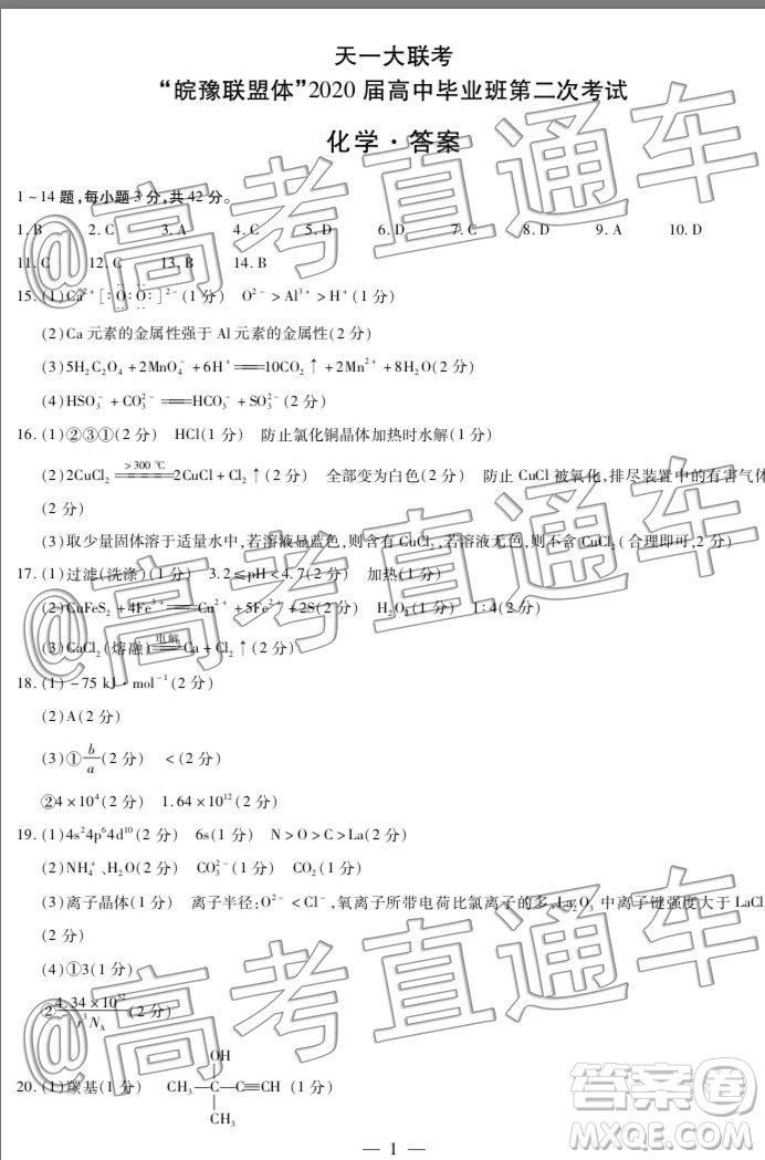 天一大聯(lián)考皖豫聯(lián)盟體2020屆畢業(yè)班第二次考試化學答案