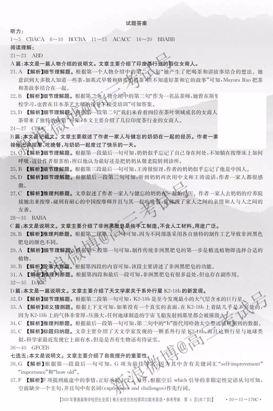 2019年普通高等學校招生全國I卷五省優(yōu)創(chuàng)名校第四次聯(lián)考英語答案