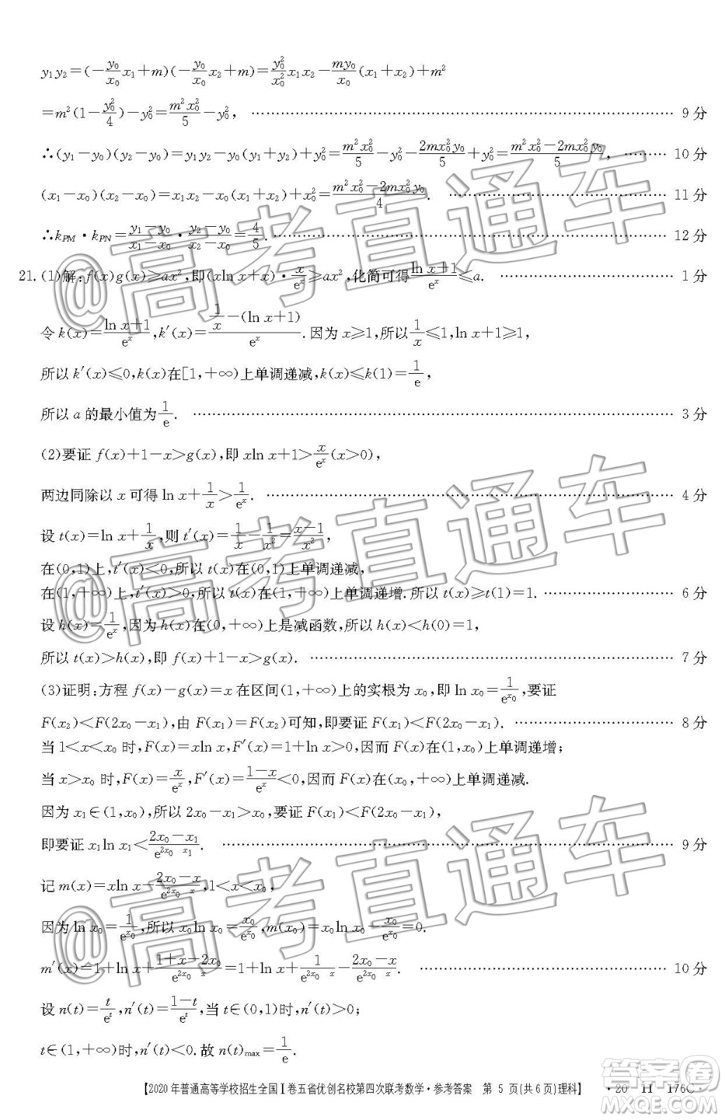 2020年普通高等學(xué)校招生全國(guó)I卷五省優(yōu)創(chuàng)名校第四次聯(lián)考理科數(shù)學(xué)答案