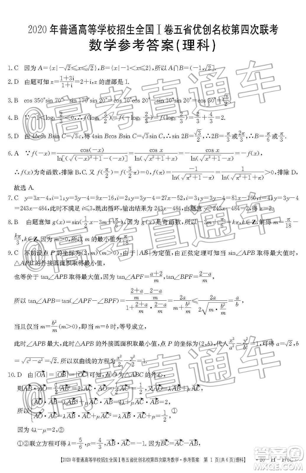 2020年普通高等學(xué)校招生全國(guó)I卷五省優(yōu)創(chuàng)名校第四次聯(lián)考理科數(shù)學(xué)答案