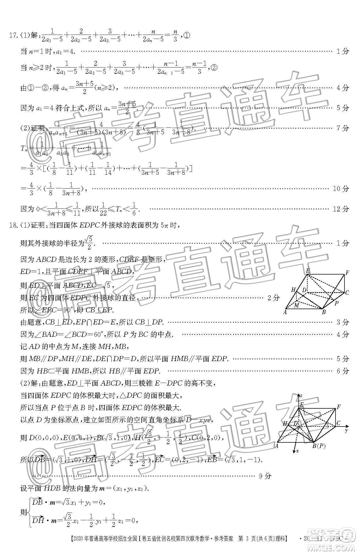 2020年普通高等學(xué)校招生全國(guó)I卷五省優(yōu)創(chuàng)名校第四次聯(lián)考理科數(shù)學(xué)答案