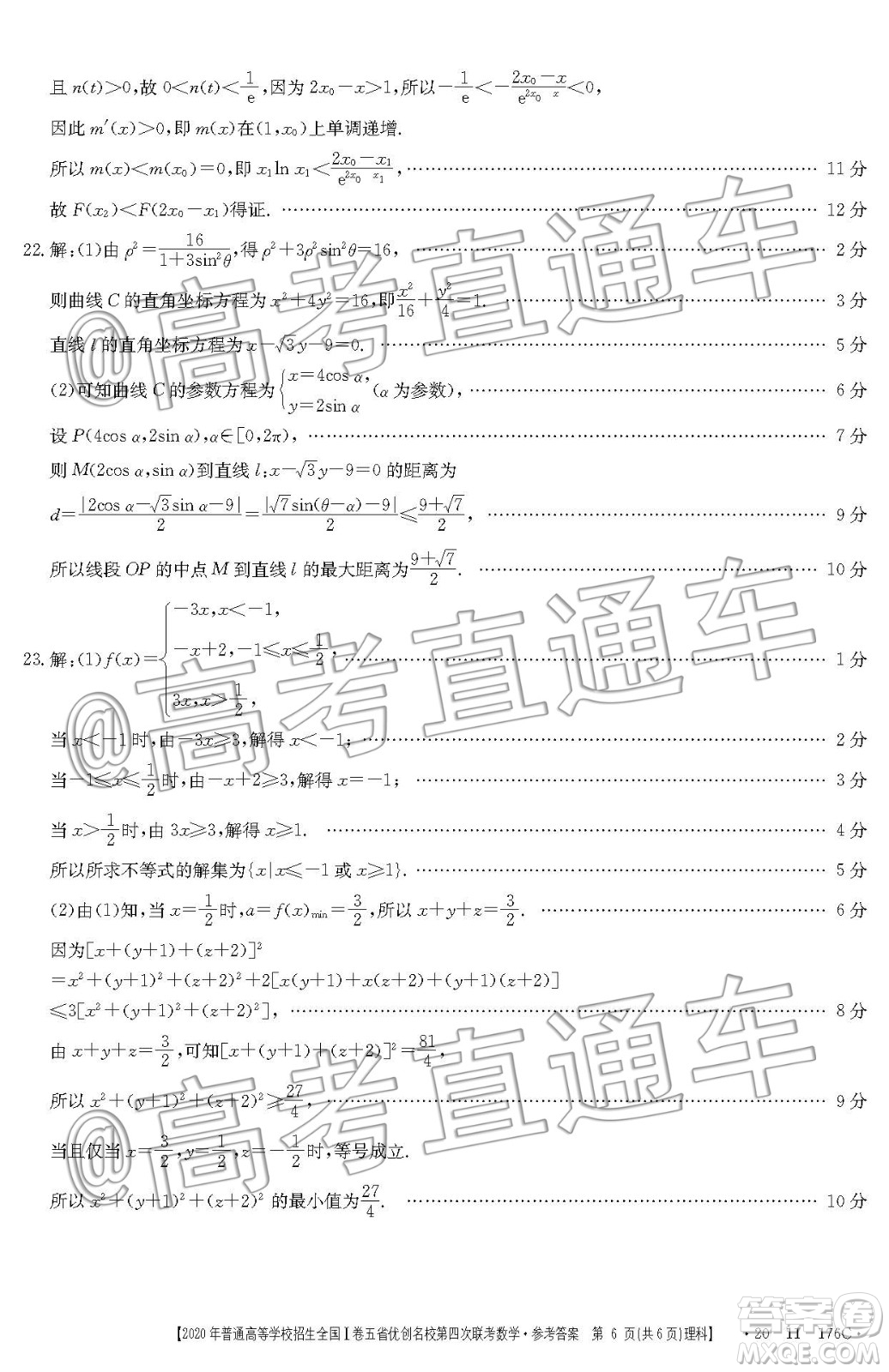 2020年普通高等學(xué)校招生全國(guó)I卷五省優(yōu)創(chuàng)名校第四次聯(lián)考理科數(shù)學(xué)答案