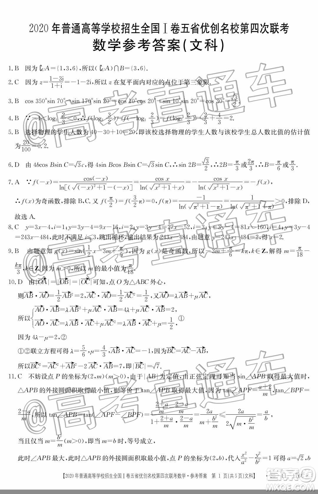 2020年普通高等學(xué)校招生全國I卷五省優(yōu)創(chuàng)名校第四次聯(lián)考文科數(shù)學(xué)答案