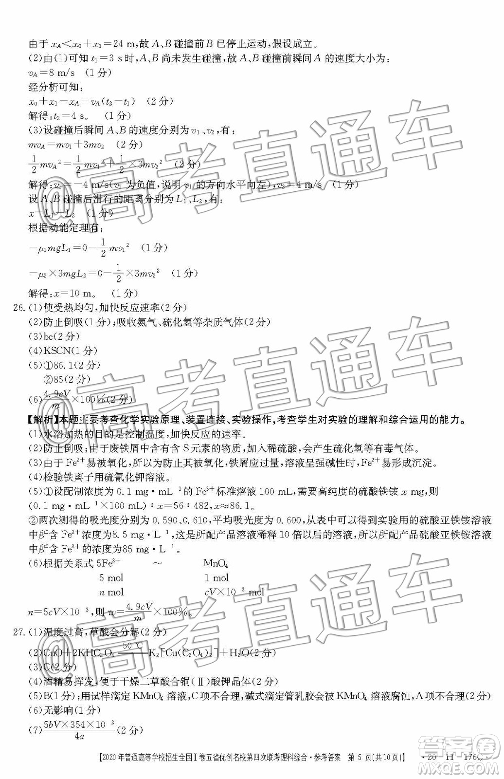 2020年普通高等學(xué)校招生全國(guó)I卷五省優(yōu)創(chuàng)名校第四次聯(lián)考理科綜合答案