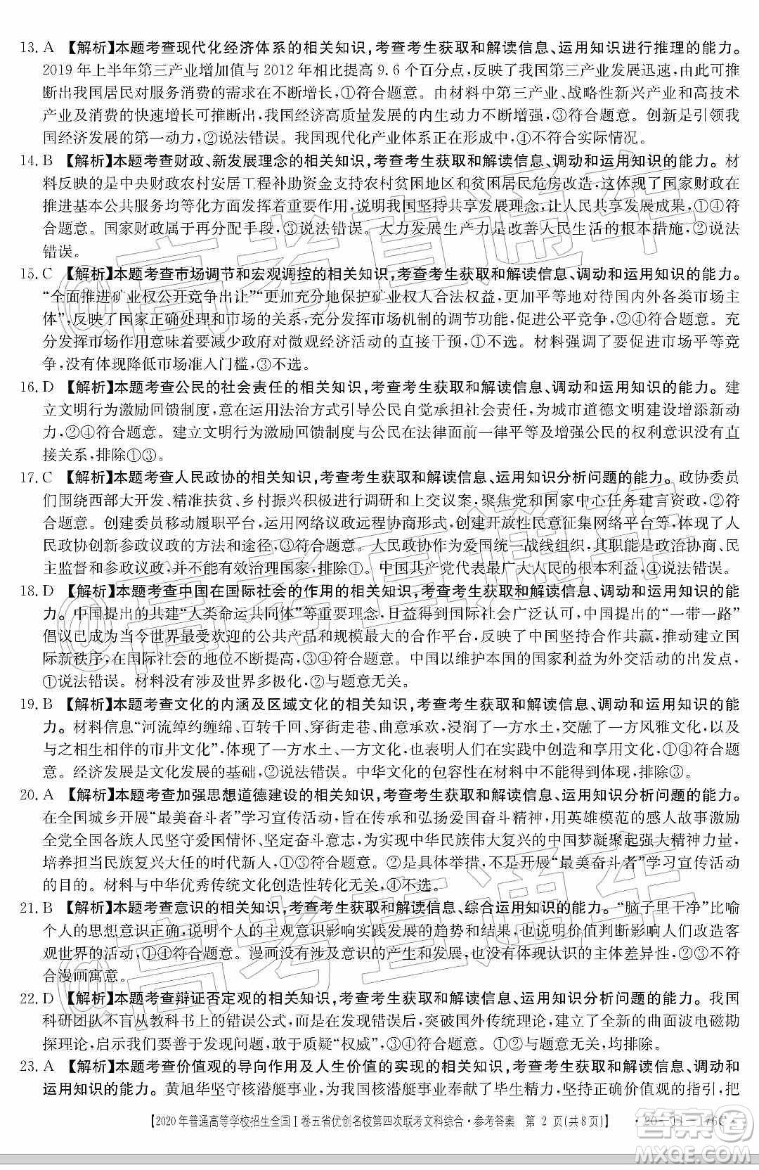 2020年普通高等學(xué)校招生全國I卷五省優(yōu)創(chuàng)名校第四次聯(lián)考文科綜合答案