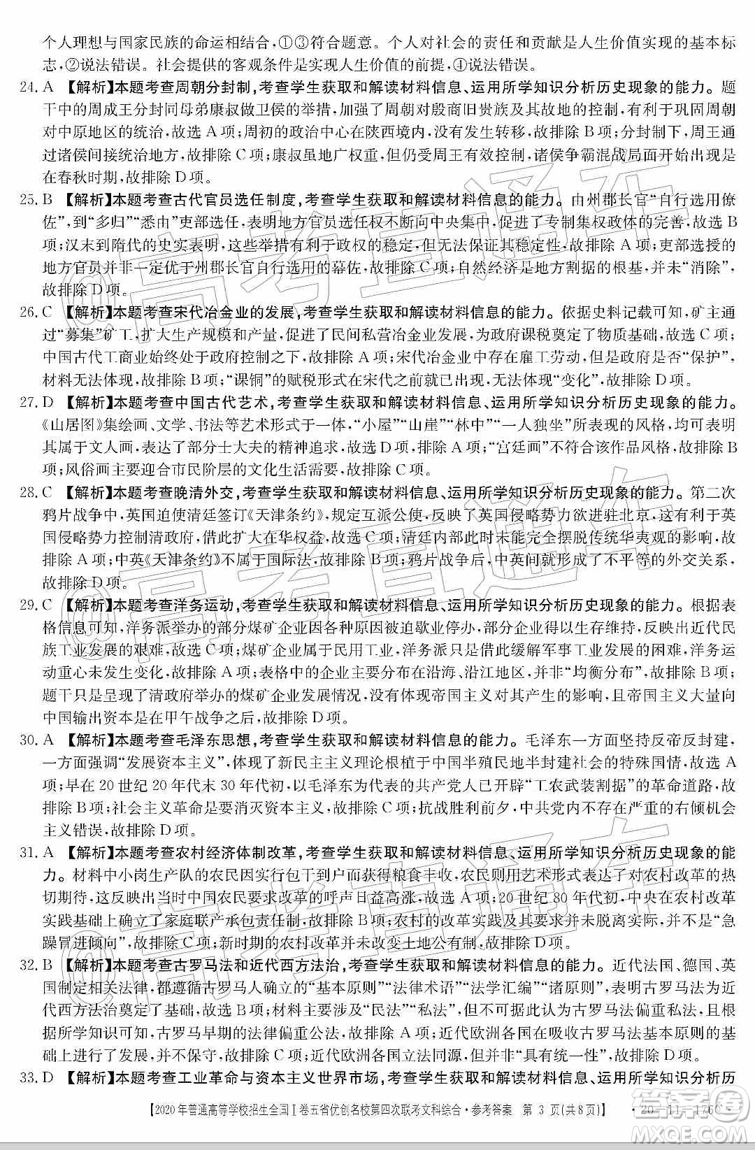 2020年普通高等學(xué)校招生全國I卷五省優(yōu)創(chuàng)名校第四次聯(lián)考文科綜合答案