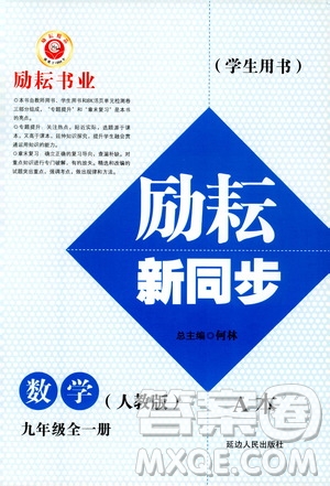 勵耘書業(yè)2019年勵耘新同步數(shù)學(xué)九年級全一冊人教版參考答案