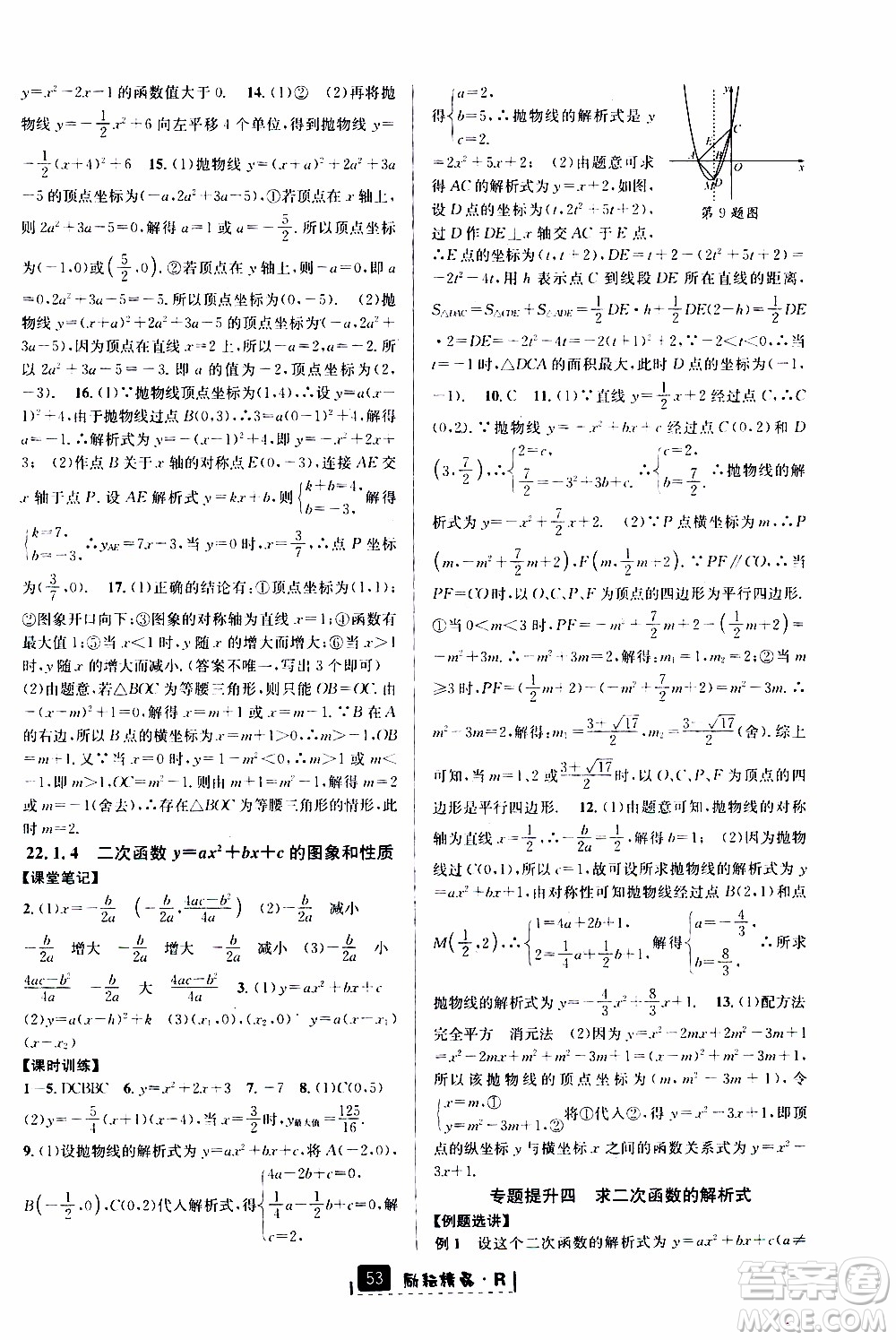 勵耘書業(yè)2019年勵耘新同步數(shù)學(xué)九年級全一冊人教版參考答案