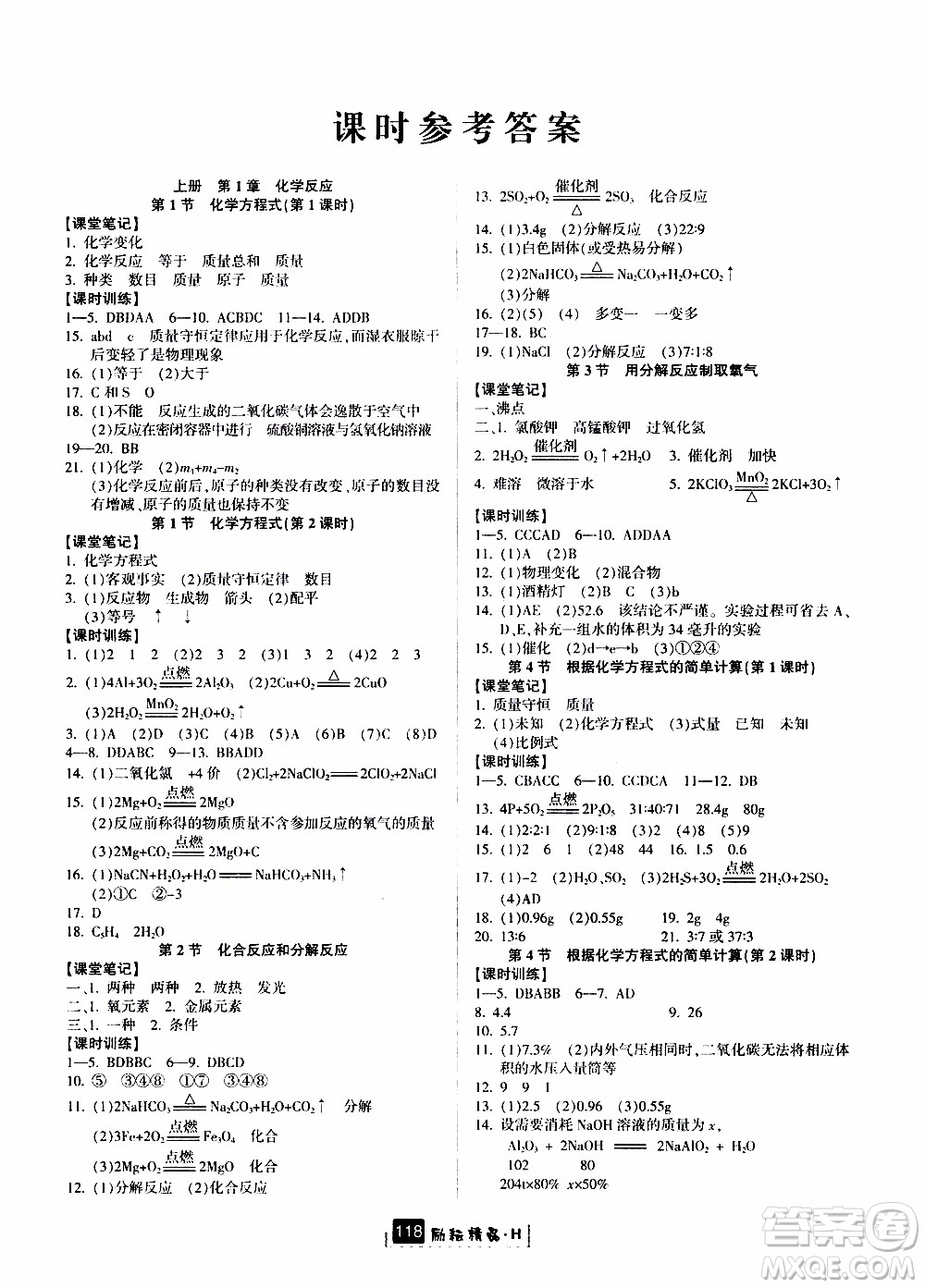 勵(lì)耘書業(yè)2019年勵(lì)耘新同步科學(xué)九年級(jí)全一冊(cè)華師大版參考答案