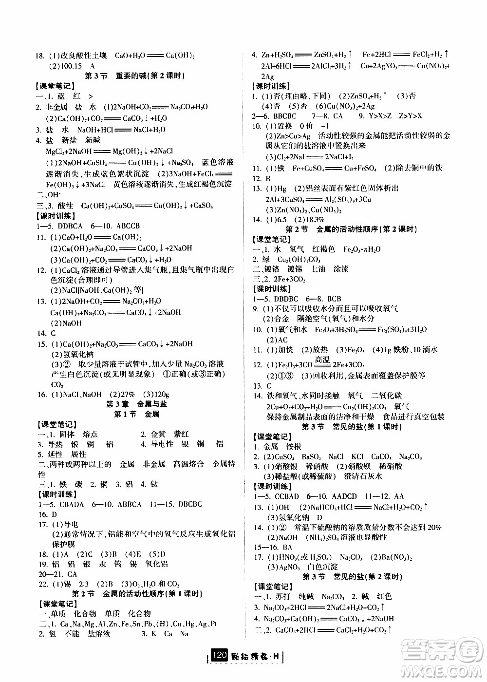 勵(lì)耘書業(yè)2019年勵(lì)耘新同步科學(xué)九年級(jí)全一冊(cè)華師大版參考答案