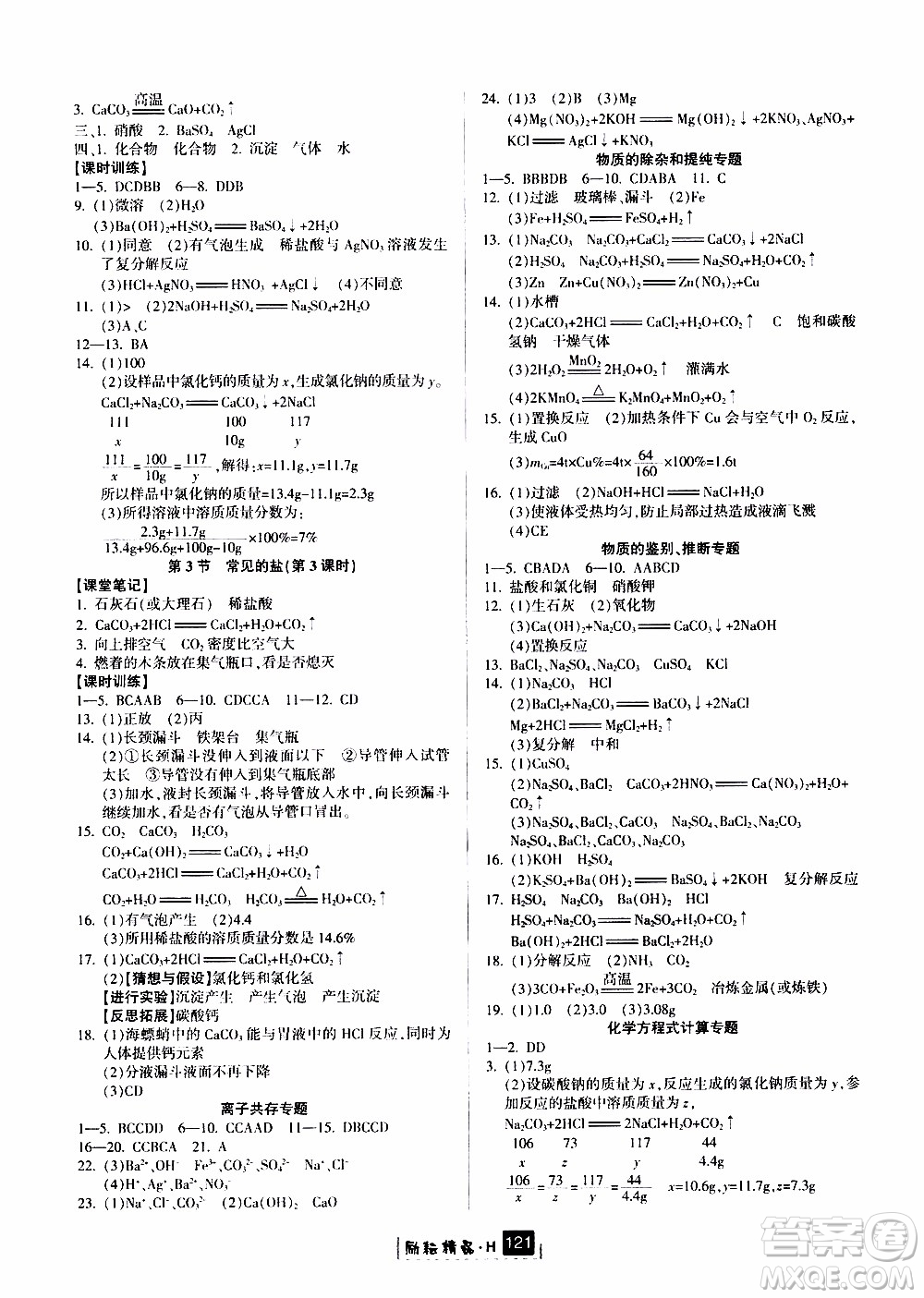 勵(lì)耘書業(yè)2019年勵(lì)耘新同步科學(xué)九年級(jí)全一冊(cè)華師大版參考答案