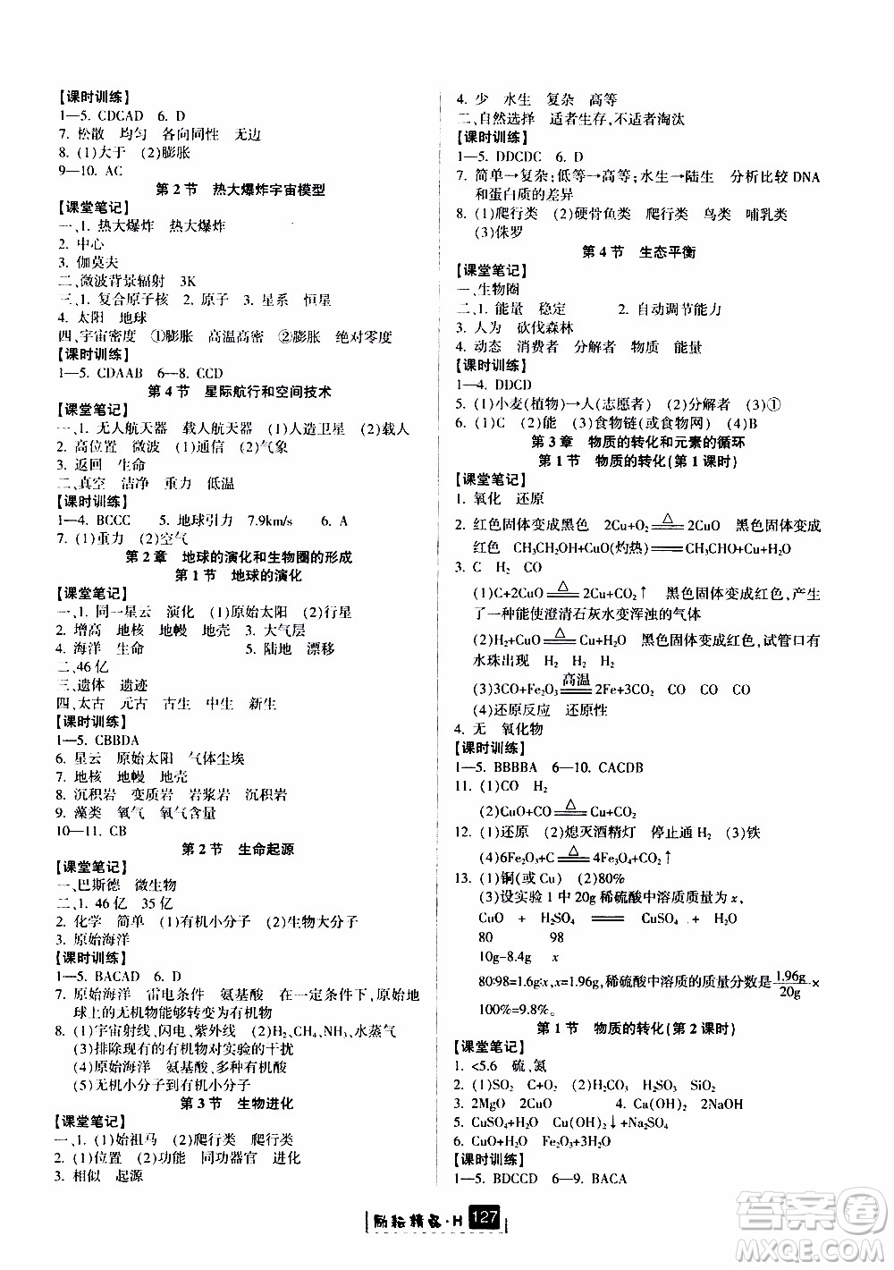 勵(lì)耘書業(yè)2019年勵(lì)耘新同步科學(xué)九年級(jí)全一冊(cè)華師大版參考答案