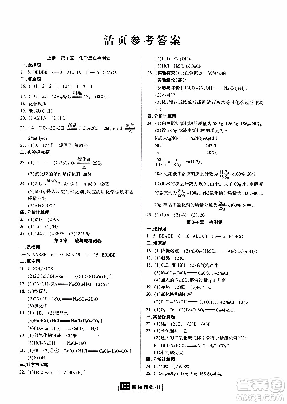 勵(lì)耘書業(yè)2019年勵(lì)耘新同步科學(xué)九年級(jí)全一冊(cè)華師大版參考答案