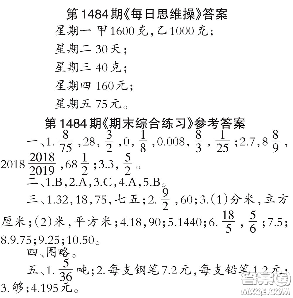 2019年小學生數(shù)學報六年級上學期第1484期答案