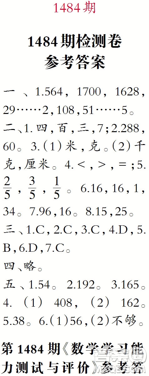 2019年小學(xué)生數(shù)學(xué)報三年級上學(xué)期第1484期答案