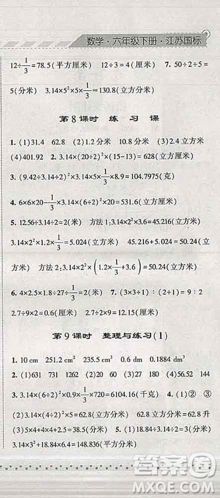 寧夏人民教育出版社2020春經(jīng)綸學(xué)典課時(shí)作業(yè)六年級(jí)數(shù)學(xué)下冊(cè)江蘇版答案