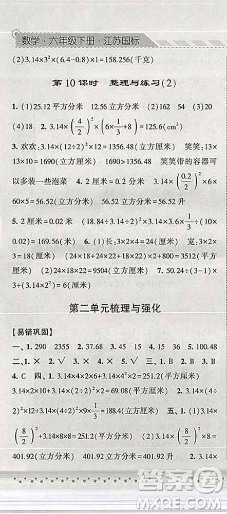 寧夏人民教育出版社2020春經(jīng)綸學(xué)典課時(shí)作業(yè)六年級(jí)數(shù)學(xué)下冊(cè)江蘇版答案