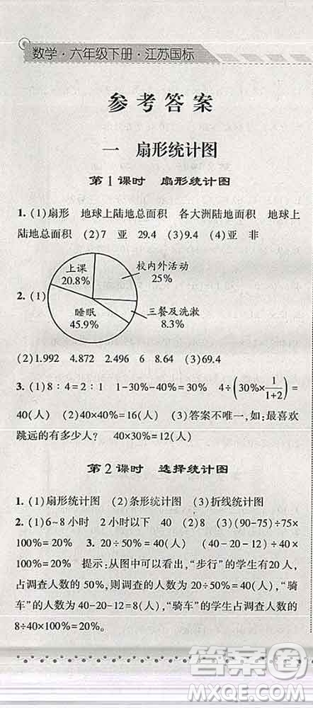 寧夏人民教育出版社2020春經(jīng)綸學(xué)典課時(shí)作業(yè)六年級(jí)數(shù)學(xué)下冊(cè)江蘇版答案