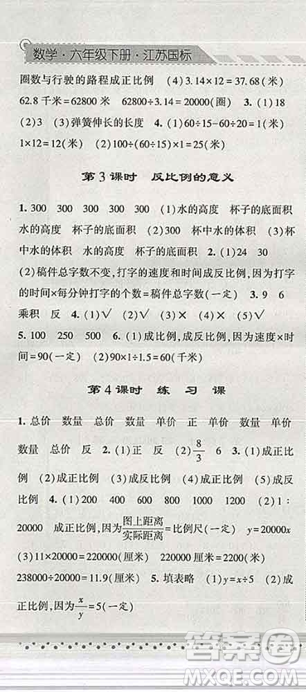 寧夏人民教育出版社2020春經(jīng)綸學(xué)典課時(shí)作業(yè)六年級(jí)數(shù)學(xué)下冊(cè)江蘇版答案