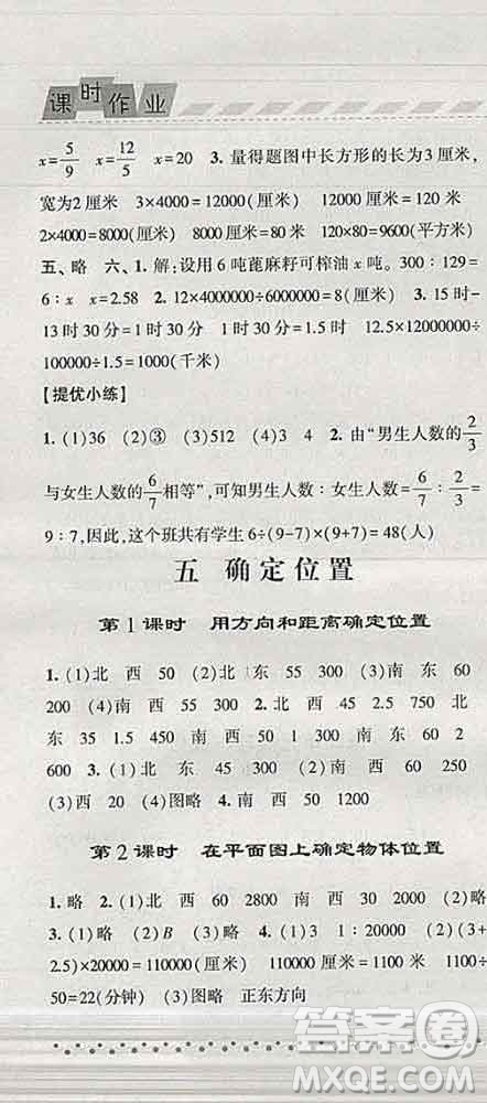 寧夏人民教育出版社2020春經(jīng)綸學(xué)典課時(shí)作業(yè)六年級(jí)數(shù)學(xué)下冊(cè)江蘇版答案