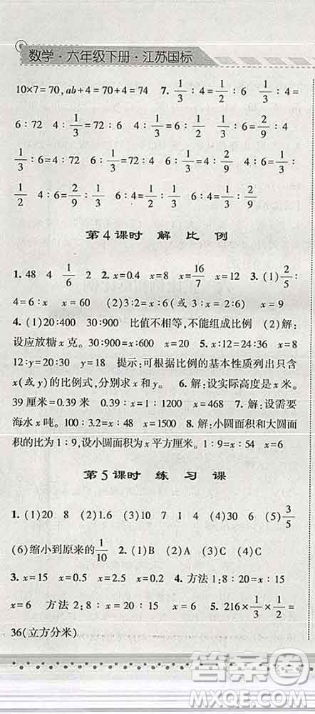 寧夏人民教育出版社2020春經(jīng)綸學(xué)典課時(shí)作業(yè)六年級(jí)數(shù)學(xué)下冊(cè)江蘇版答案