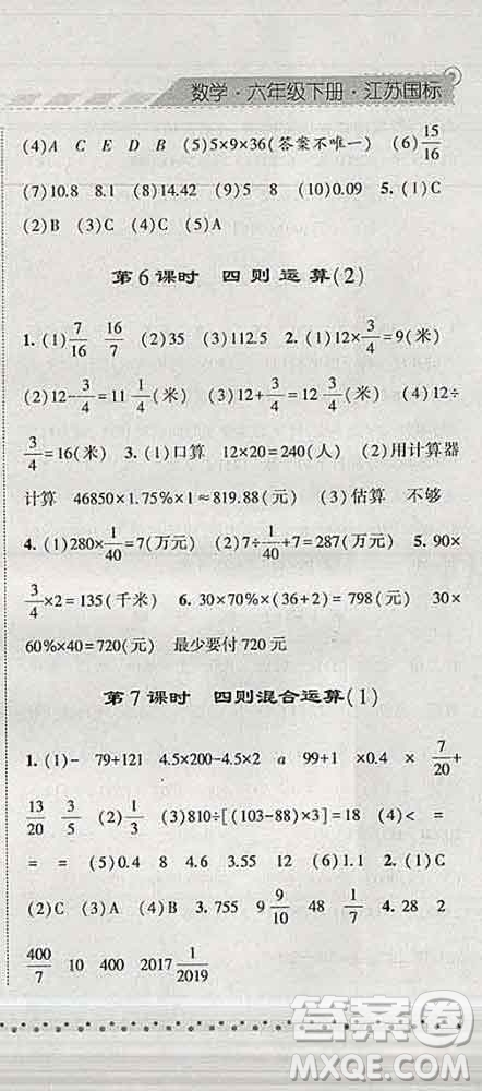 寧夏人民教育出版社2020春經(jīng)綸學(xué)典課時(shí)作業(yè)六年級(jí)數(shù)學(xué)下冊(cè)江蘇版答案