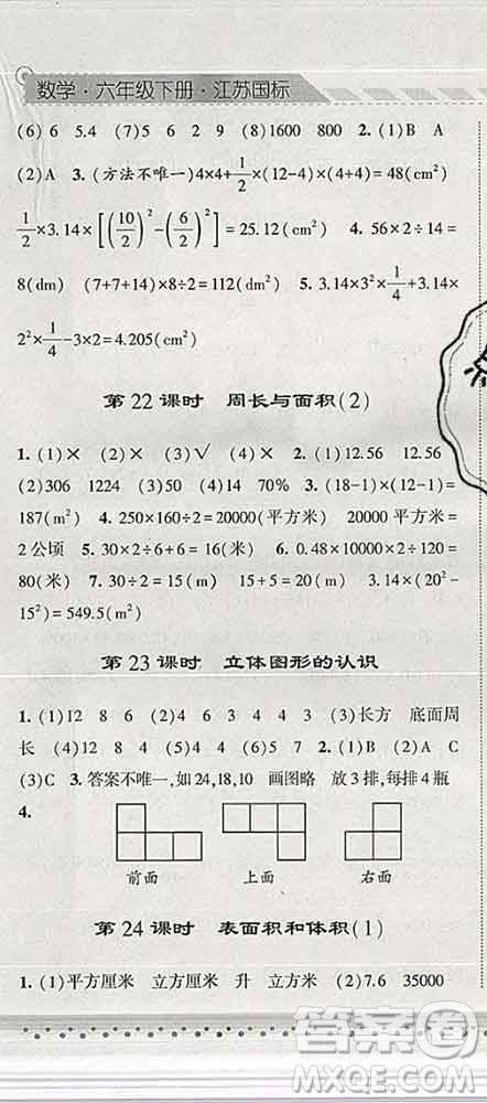 寧夏人民教育出版社2020春經(jīng)綸學(xué)典課時(shí)作業(yè)六年級(jí)數(shù)學(xué)下冊(cè)江蘇版答案