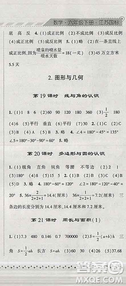 寧夏人民教育出版社2020春經(jīng)綸學(xué)典課時(shí)作業(yè)六年級(jí)數(shù)學(xué)下冊(cè)江蘇版答案