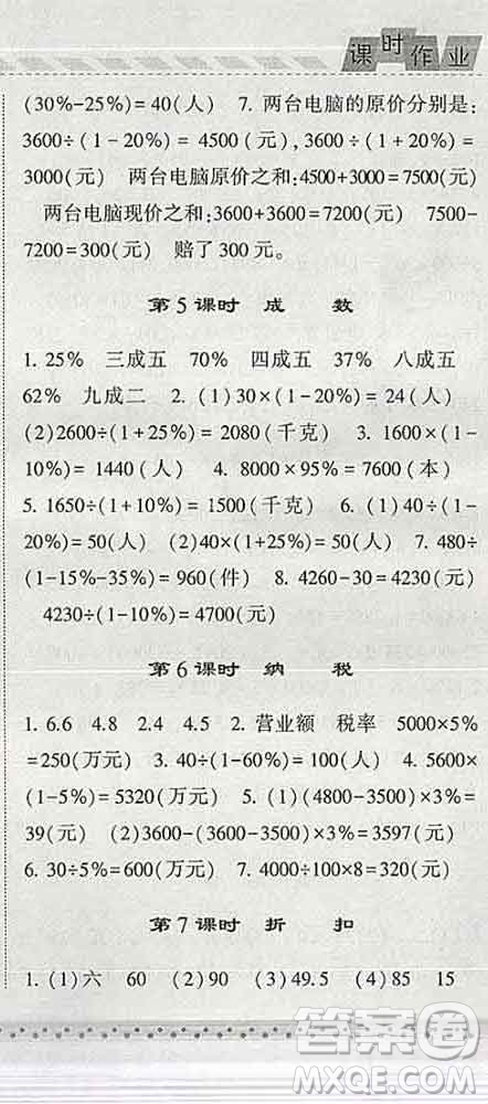 寧夏人民教育出版社2020春經(jīng)綸學(xué)典課時作業(yè)六年級數(shù)學(xué)下冊青島版答案