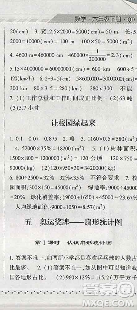 寧夏人民教育出版社2020春經(jīng)綸學(xué)典課時作業(yè)六年級數(shù)學(xué)下冊青島版答案