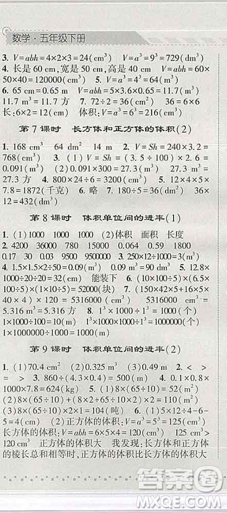 寧夏人民教育出版社2020春經(jīng)綸學(xué)典課時(shí)作業(yè)五年級(jí)數(shù)學(xué)下冊(cè)人教版答案