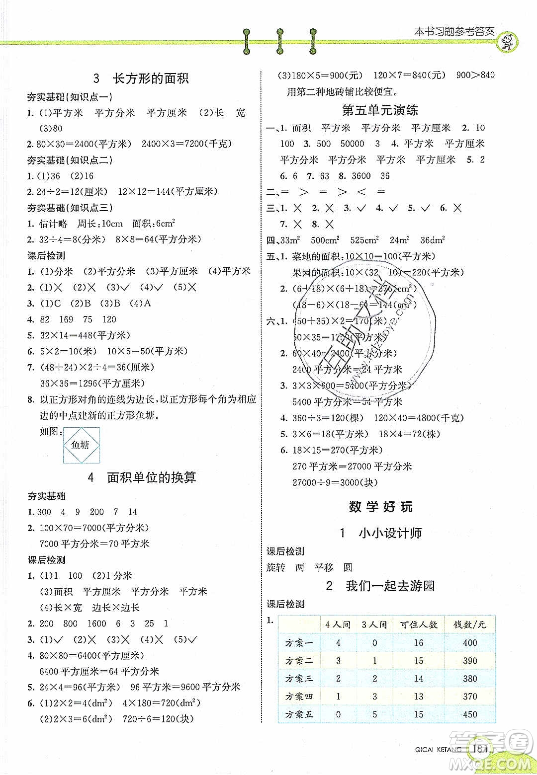 2020年春七彩課堂三年級(jí)數(shù)學(xué)下冊(cè)北師大版答案