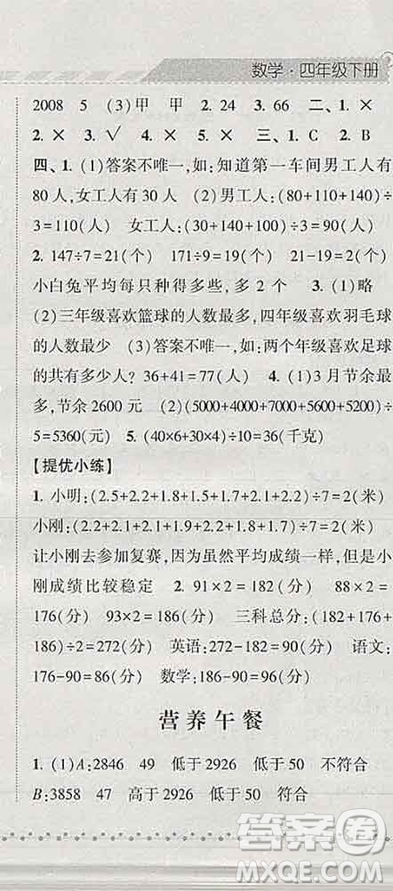 寧夏人民教育出版社2020春經(jīng)綸學(xué)典課時(shí)作業(yè)四年級(jí)數(shù)學(xué)下冊(cè)北師版答案