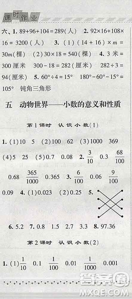 寧夏人民教育出版社2020春經(jīng)綸學(xué)典課時(shí)作業(yè)四年級(jí)數(shù)學(xué)下冊(cè)青島版答案