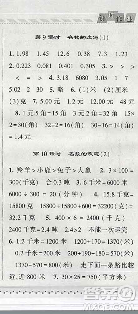 寧夏人民教育出版社2020春經(jīng)綸學(xué)典課時(shí)作業(yè)四年級(jí)數(shù)學(xué)下冊(cè)青島版答案