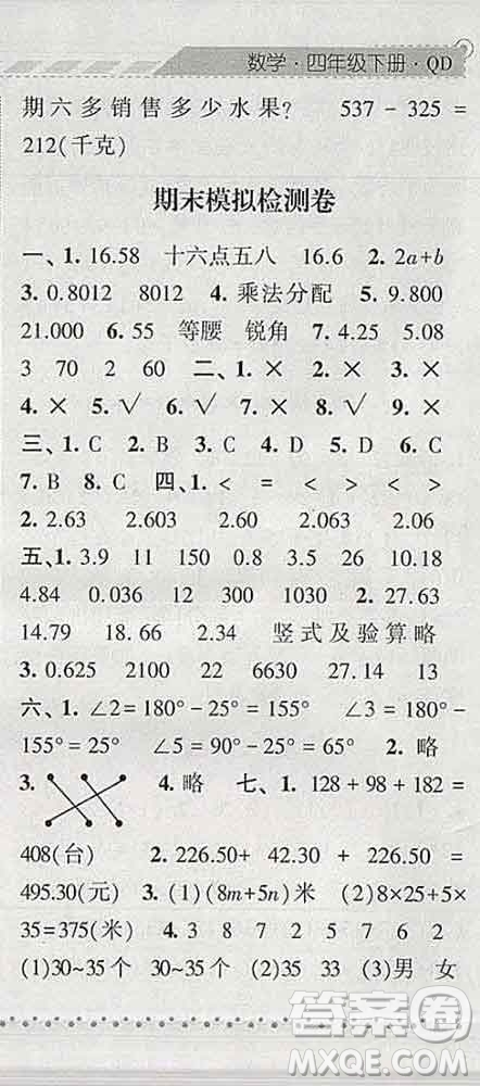 寧夏人民教育出版社2020春經(jīng)綸學(xué)典課時(shí)作業(yè)四年級(jí)數(shù)學(xué)下冊(cè)青島版答案