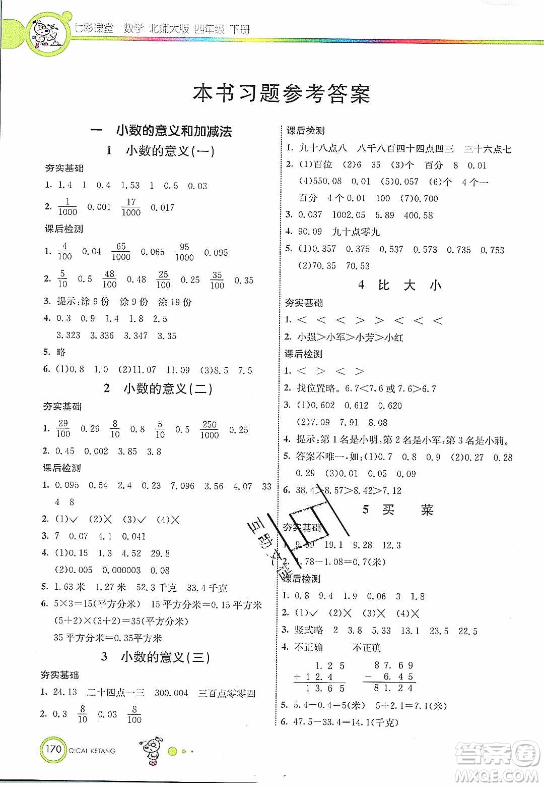 河北教育出版社2020年春七彩課堂四年級(jí)數(shù)學(xué)下冊(cè)北師大版答案