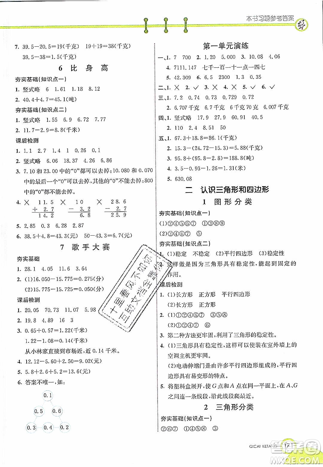 河北教育出版社2020年春七彩課堂四年級(jí)數(shù)學(xué)下冊(cè)北師大版答案