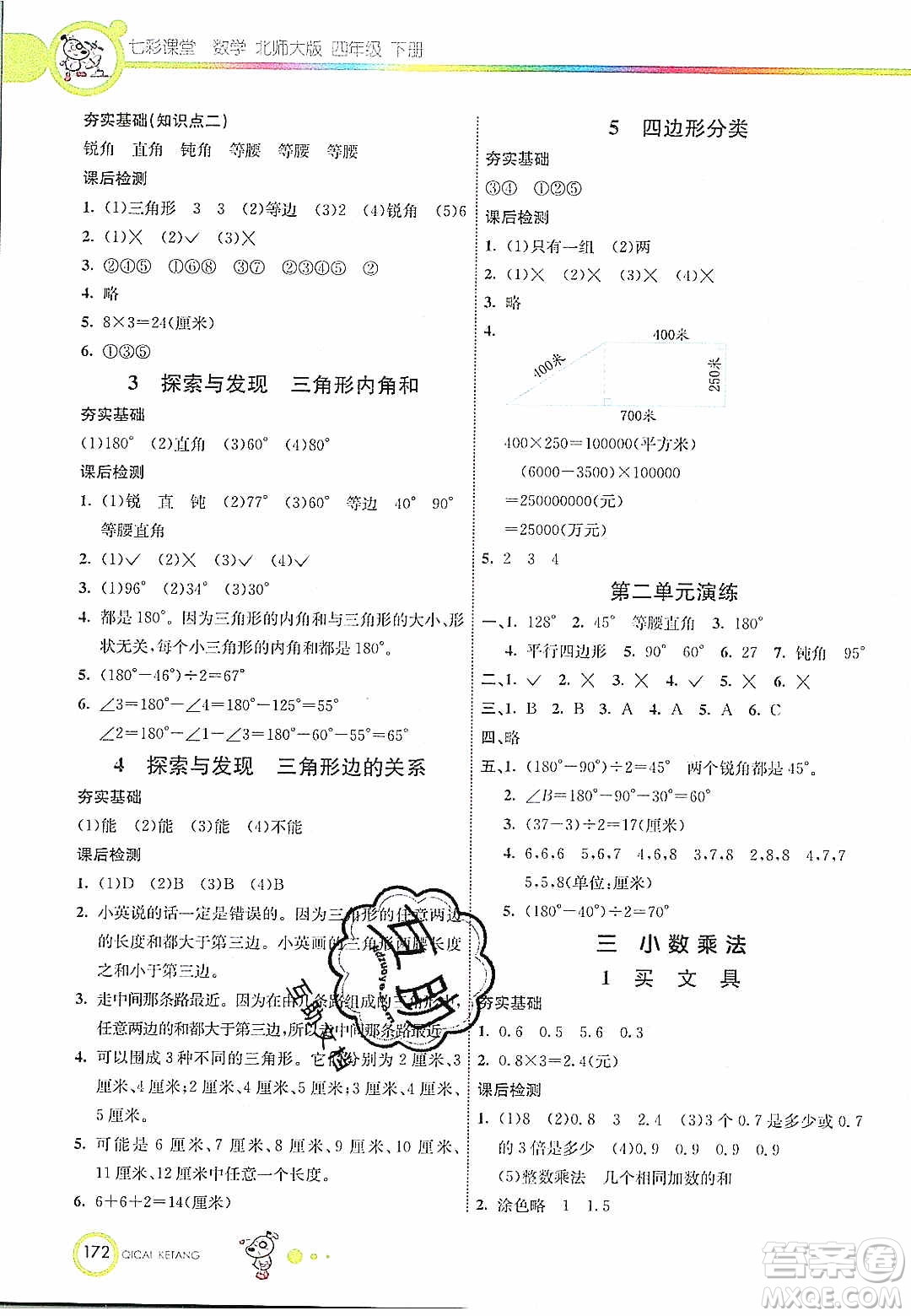 河北教育出版社2020年春七彩課堂四年級(jí)數(shù)學(xué)下冊(cè)北師大版答案