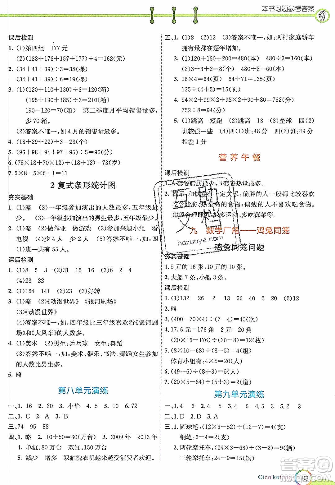 河北教育出版社2020年春七彩課堂四年級數(shù)學(xué)下冊人教版答案