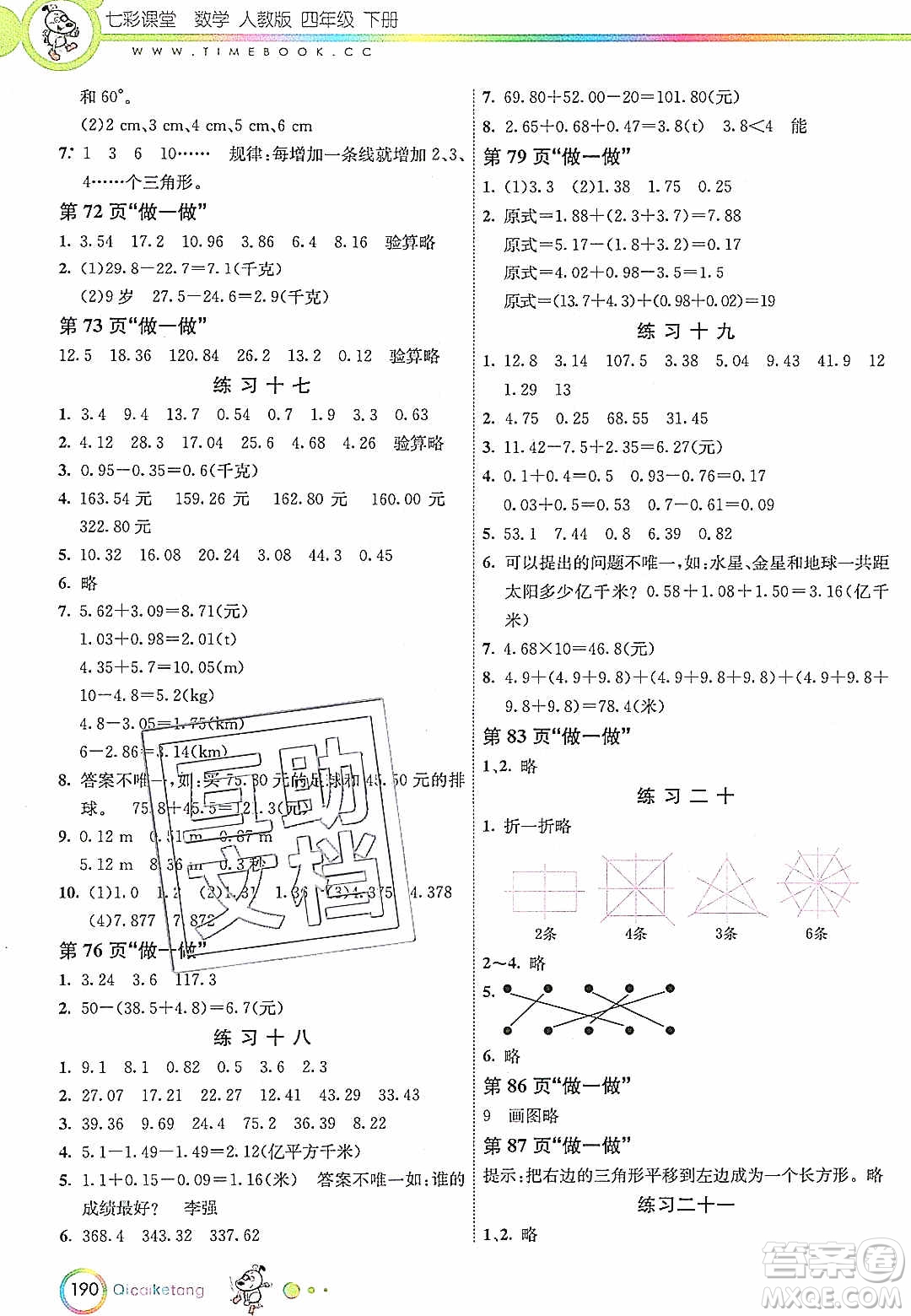 河北教育出版社2020年春七彩課堂四年級數(shù)學(xué)下冊人教版答案