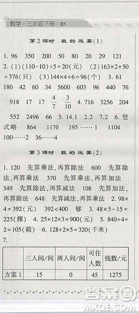 寧夏人民教育出版社2020春經(jīng)綸學(xué)典課時(shí)作業(yè)三年級(jí)數(shù)學(xué)下冊(cè)北師版答案