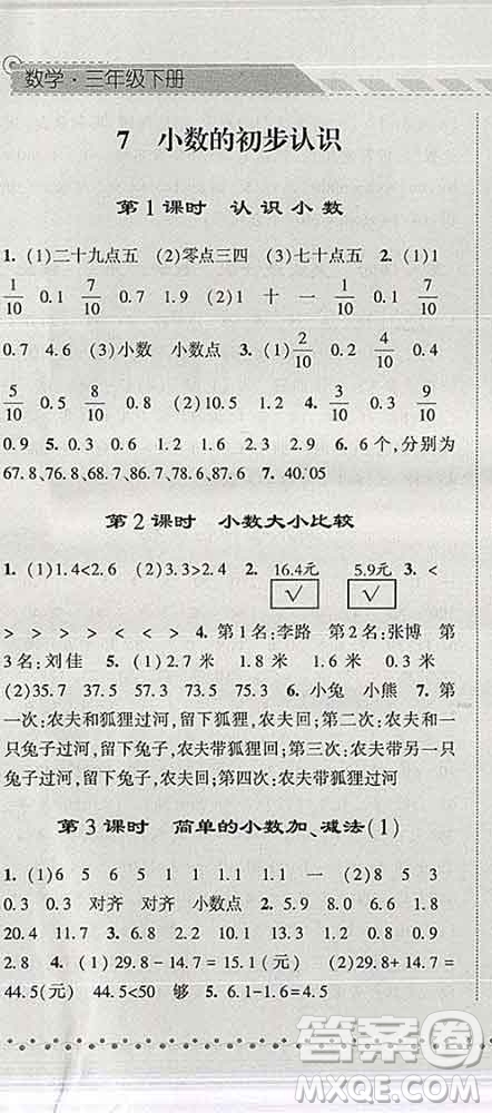 寧夏人民教育出版社2020春經(jīng)綸學(xué)典課時作業(yè)三年級數(shù)學(xué)下冊人教版答案