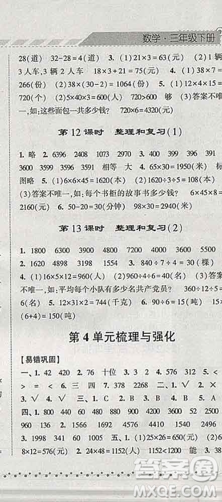 寧夏人民教育出版社2020春經(jīng)綸學(xué)典課時作業(yè)三年級數(shù)學(xué)下冊人教版答案