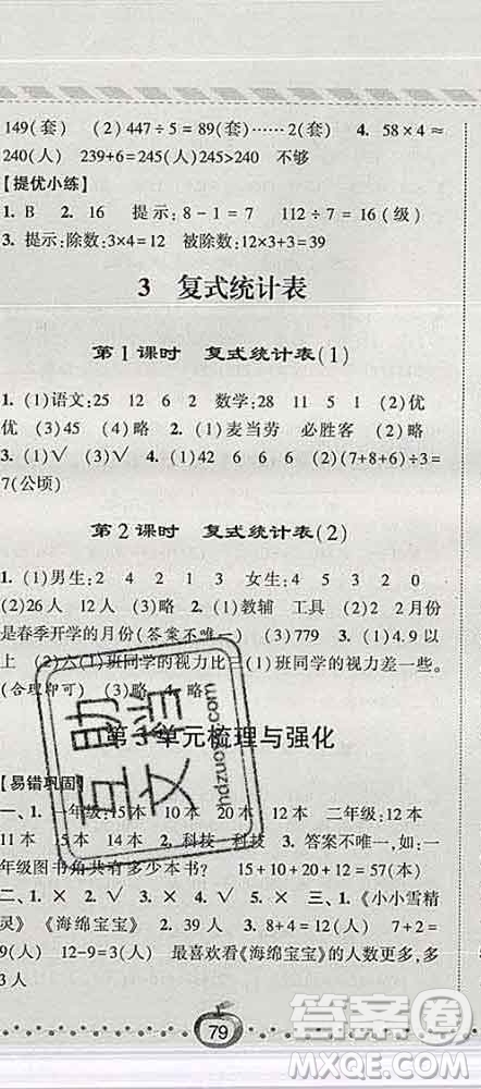 寧夏人民教育出版社2020春經(jīng)綸學(xué)典課時作業(yè)三年級數(shù)學(xué)下冊人教版答案