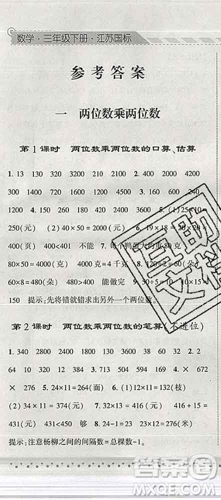 寧夏人民教育出版社2020春經(jīng)綸學(xué)典課時(shí)作業(yè)三年級(jí)數(shù)學(xué)下冊(cè)江蘇版答案