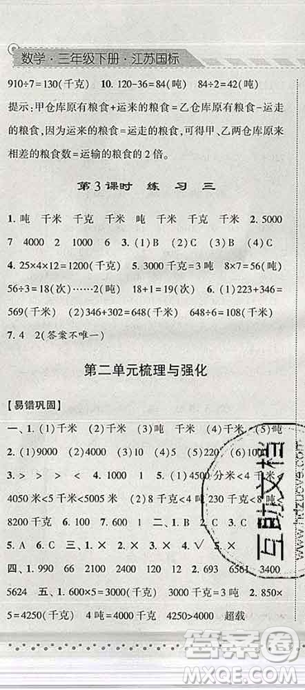 寧夏人民教育出版社2020春經(jīng)綸學(xué)典課時(shí)作業(yè)三年級(jí)數(shù)學(xué)下冊(cè)江蘇版答案