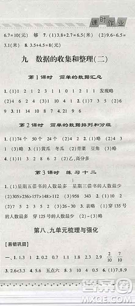 寧夏人民教育出版社2020春經(jīng)綸學(xué)典課時(shí)作業(yè)三年級(jí)數(shù)學(xué)下冊(cè)江蘇版答案